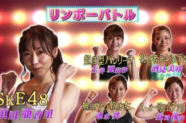 180614 超人女子 SKE48 須田亜香里