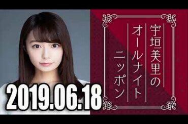 2019 06 18 宇垣美里のオールナイトニッポン