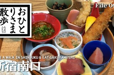 【東京・グルメと散歩】ぶらりと新宿 市川猿之助さんゆかりのお店編 #東京 #新宿 #TOKYO #グルメ #VLOG