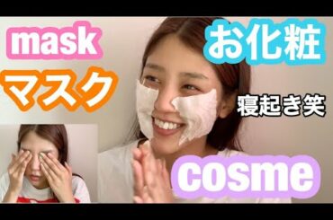 雑だけど、確かなマスク時よれないお肌の作り方😂👒☀️mask！！make up💕💕