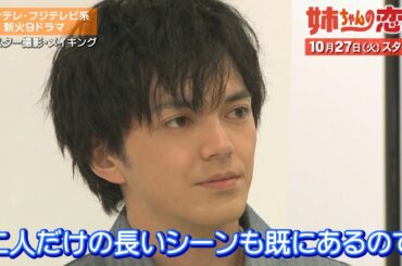 林遣都、有村架純と肩を並べクールな表情でポスター撮影　ドラマ「姉ちゃんの恋人」特報2