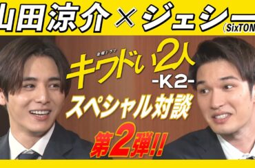 【WEB限定】山田涼介&ジェシー特別対談･第2弾!! アセかきますよ人間だもの！撮影裏話をもっとズドン！とお届け！金曜ドラマ『キワドい２人-Ｋ２-』【TBS】