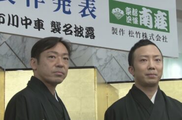猿之助さんと中車さんが襲名披露 京都・南座の顔見世興行
