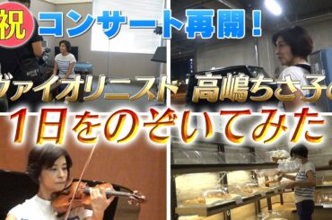 【超必見!マル秘映像】ヴァイオリニスト高嶋ちさ子、コンサートが出来るまで!のぞいてみた。 【超必見!マル秘映像】ヴァイオリニスト高嶋ちさ子、コンサートが出来るまで!のぞいてみた。