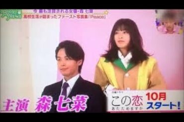 New 新着 ！ この恋あたためますか 森七菜