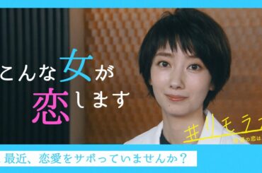 新水曜ドラマ「＃リモラブ ～普通の恋は邪道～」PR解禁！ソーシャルディスタンスの世界の中で、ソーシャルネットワークから始まる恋。５人の恋の容疑者！（30秒イメージPR）