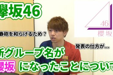 【欅坂46】新グループ名が櫻坂になったことについて熱弁！