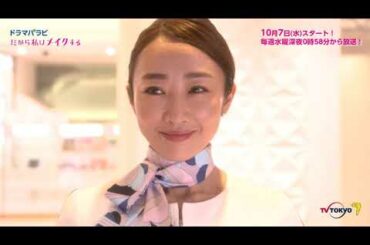 【西武・そごう】Kireidepart ｜ ドラマ「だから私はメイクする」舞台裏Movie