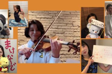 高嶋ちさ子と高嶋軍団「負けないで」テレワークで弾いてみた