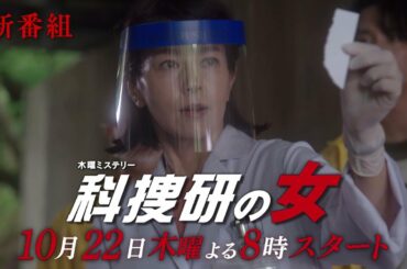 木曜ミステリー『科捜研の女』2020年10月22日（木）スタート！毎週木曜よる8:00～放送／ティザーPR動画（30秒）