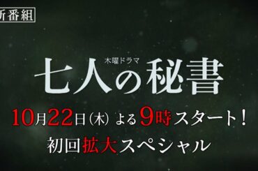 木曜ドラマ『七人の秘書』2020年10月22日【毎週木曜】よる9時放送／ティザーPR動画（30秒）