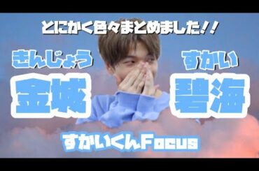 金城碧海くんがもっと大好きになる！！いろんなすかいくんまとめ【produce101 Japan/日プ/金城碧海】
