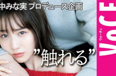 【田中みな実さん本人プロデュース企画】テーマは”触れる”。まだ見たことのない田中みな実がここに！【VOCE公式】