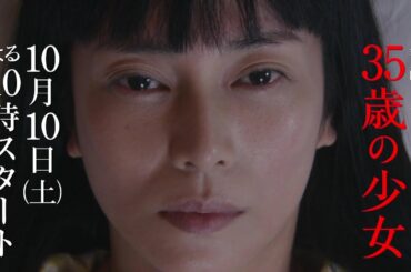 【ついに解禁！】本編映像入りの先出しショートムービー！主演・柴咲コウ×脚本・遊川和彦！新土曜ドラマ「35歳の少女」  10月10日(土)よる10時 スタート！！