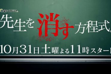 土曜ナイトドラマ【先生を消す方程式。】10月31日（土）よる11：00スタート！／ティザーPR動画（30秒）