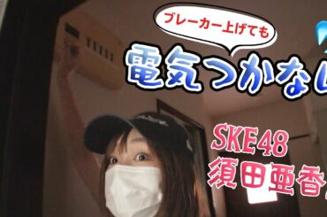 #02【SKE48須田亜香里】はじめての電気契約でパニック!!