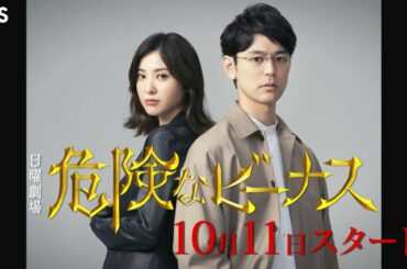 [新ドラマ]日曜劇場『危険なビーナス』東野圭吾の傑作ミステリーで妻夫木聡が16年ぶりに日曜劇場主演!! 10月11日スタート!!【TBS】
