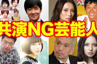 芸能界の裏事情!? 共演NGな芸能人たち!?【ゴシップ】 芸能界の裏事情!? 共演NGな芸能人たち!?【ゴシップ】