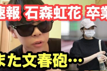 【欅坂46】石森虹花さんのホスト愛について物申していいですか？【文春】【10月のプールに飛び込んだ】【誰がその鐘を鳴らすのか？】【櫻坂46】