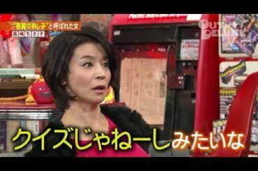 [アウト×デラックス] “悪魔の申し子”と呼ばれた女高嶋ち子