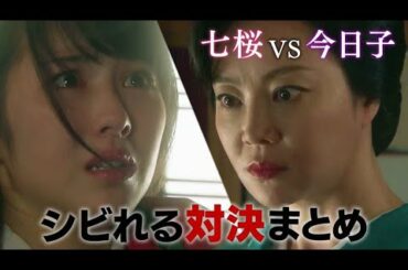 【SP第２弾】水曜ドラマ「私たちはどうかしている」【七桜と女将の対決まとめ！】