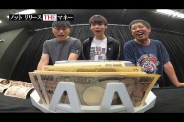 「ノットリリースTHEマネー」地上波では収まりきらなかった結果発表時の3人の様子を公開！
