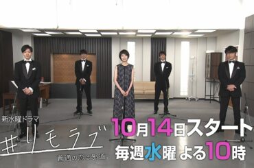 波瑠が演じる美々の“恋の容疑者”たち発表！【10月14日スタート新水曜ドラマ「#リモラブ 普通の恋は邪道」 】