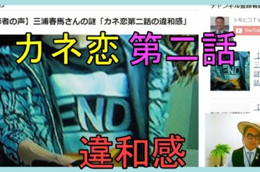 【視聴者の声】三浦春馬さんの謎「カネ恋第二話の違和感」