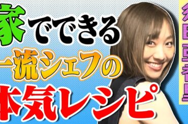 【門外不出レシピ】須田亜香里がやってみた！！有名高級店の味、再現なるか！？企画「指示書通りに作ってみた」