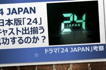 ドラマ【24 JAPAN】日本版「24」キャスト出揃う はたして成功するのか？