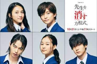 “ゼロワン”高橋文哉久保田紗友ら「先生を消す方程式。」生徒役発表