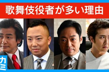 【半沢】なぜ歌舞伎役者が多い？ 〜 半沢直樹 の登場人物に歌舞伎役者が多い理由をお伝えします 〜