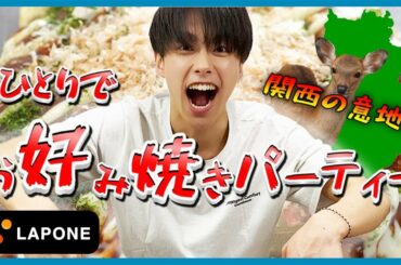 【テンションMAX】ひとりお好み焼きパーティーしてみた！ -Junki's HOUSE-
