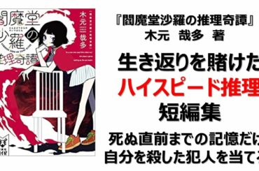 【本紹介①】閻魔堂沙羅の推理奇譚（木元哉多）【書評】
