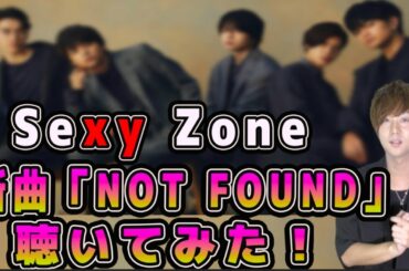 Sexy Zoneの新曲「NOT FOUND」を11月にリリース！　菊池風磨主演『バベル九朔』主題歌に!！！
