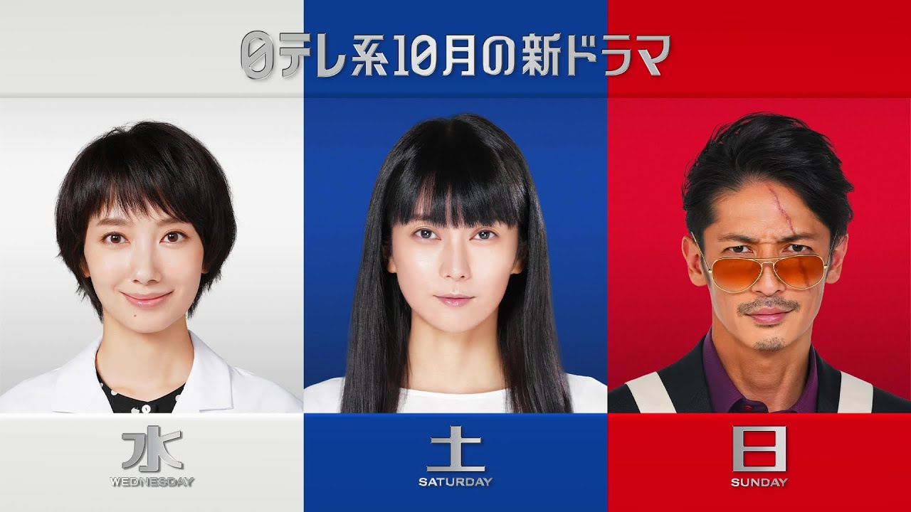 日テレ10月の3ドラマ「＃ リモラブ ～普通の恋は邪道～」×「35歳の少女」×「極主夫道」 30秒でわかる！先取りPR！