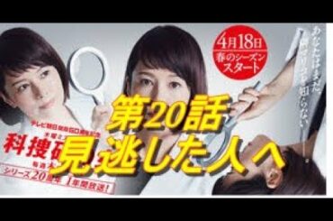 科捜研の女　Season19　第20話　11/14放映　見逃した人へ