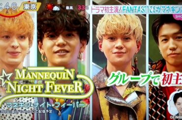 ドラマ初主演！FANTASTICSがマネキンに　2020.09.09