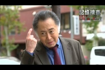 テレビ東京　金曜8時のドラマ「記憶捜査～新宿東署事件ファイル～」1月18日（金）夜8時放送（初回2時間SP）