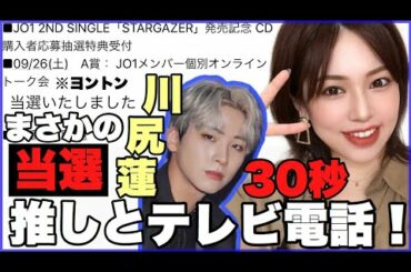 【当選‼️】JO1川尻蓮様とテレビ電話【ヨントン】何話そうかご相談🥺❤️【雑談】
