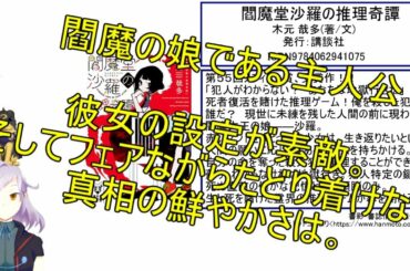 【30秒紹介】#閻魔堂沙羅の推理奇譚【#ミステリ】