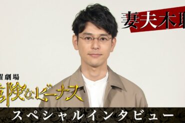 10月スタート【日曜劇場】『危険なビーナス』16年ぶり!! TBS連ドラ主演 妻夫木聡 スペシャルインタビュー【TBS】
