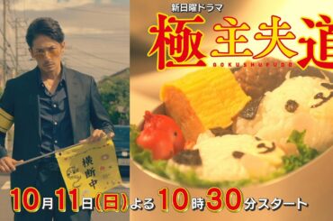 新日曜ドラマ『極主夫道』本編映像解禁第２弾！【伝説の極道が主夫の道を極める】10月11日よる10時30分スタート！