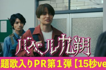 【公式】シンドラ『バベル九朔』10月スタート！主題歌宇宙初解禁！第一弾PR映像（15秒ver.）《全編ずっとビルのなか。めちゃくちゃ狭い！なのに、壮大な物語。》