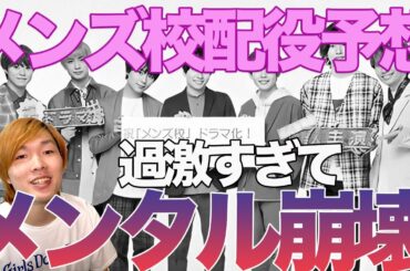 なにわ男子主演のメンズ校配役予想！このドラマ過激すぎてぴえん・・・