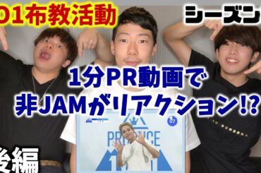 【JO1布教】非JAMにメンバーの1分PR動画で見せたリアクションが最高すぎた【後編】