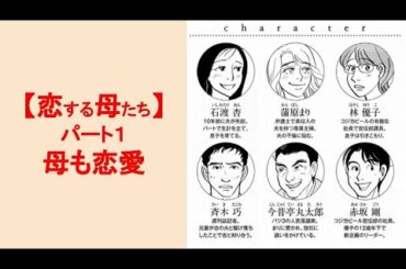 紫門ふみさんの『恋する母たち』大人気！　1/4