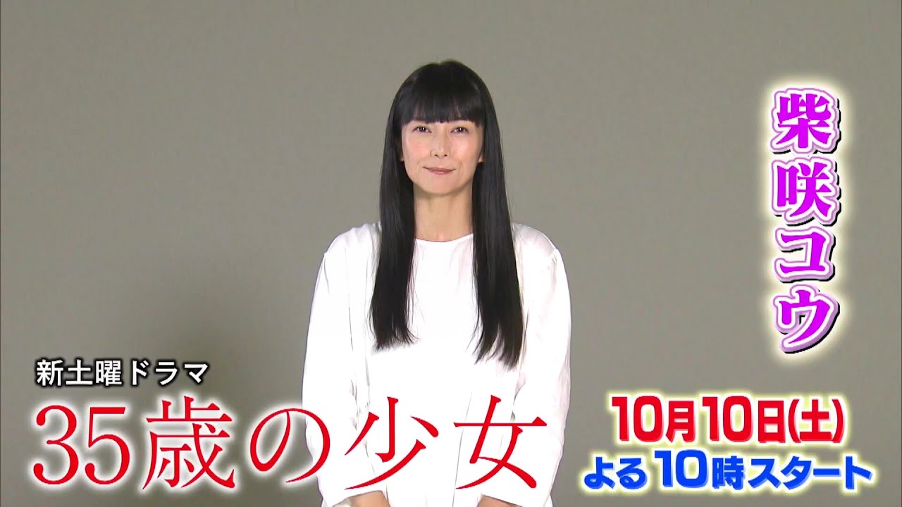 【コメント初公開】主演・柴咲コウ×脚本・遊川和彦！新土曜ドラマ「35歳の少女」  10月10日(土)よる10時 スタート！！