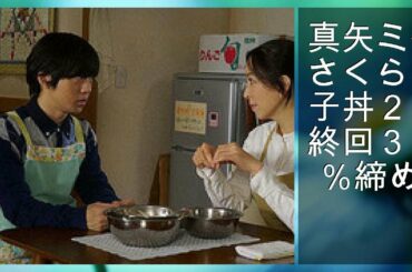真矢ミキ「さくらの親子丼２」最終回３・７％締め