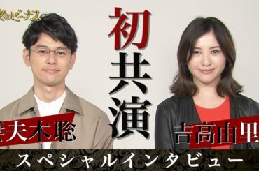 【日曜劇場】初共演とは思えない!? 妻夫木聡×吉高由里子 スペシャルインタビュー『危険なビーナス』【TBS】